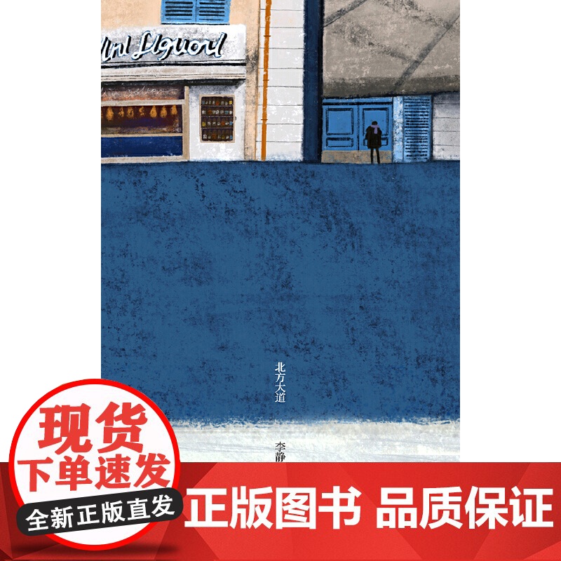 北方大道 李静睿 广西师范大学出版社 正版书籍高清大图