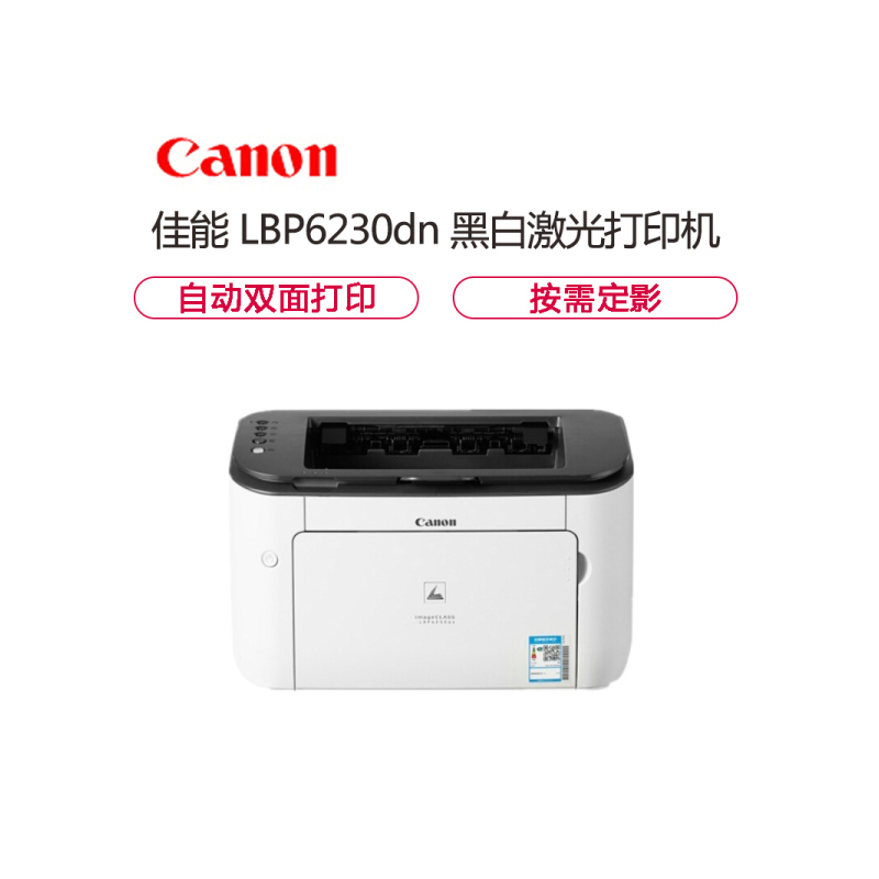 佳能( Canon ) LBP 6230DN A4黑白激光网络打印机 25页/分钟 高速打印机 双面打印机