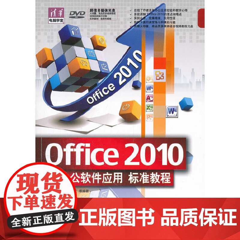 Office 2010办公软件应用标准教程(配光盘)(清华电脑学堂) 家庭与办公室用书 清华大学出版社 正版书籍高清大图
