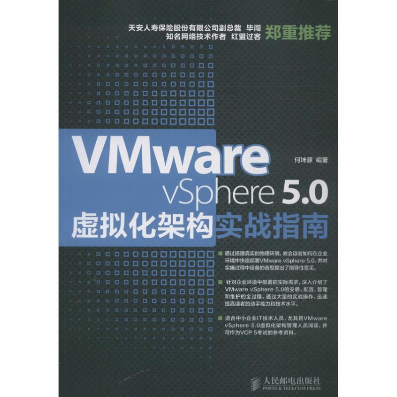 正版新书】VMware vSphere 5.0虚拟化架构实战指南何坤源97871153