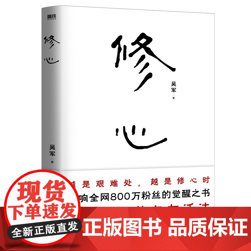 修心 吴军 心法哲学引导 复杂世界的自在活法 越是艰难处越是修心时 社会科学自我实现励志心灵与修养类书籍正版 中国友谊出高清大图