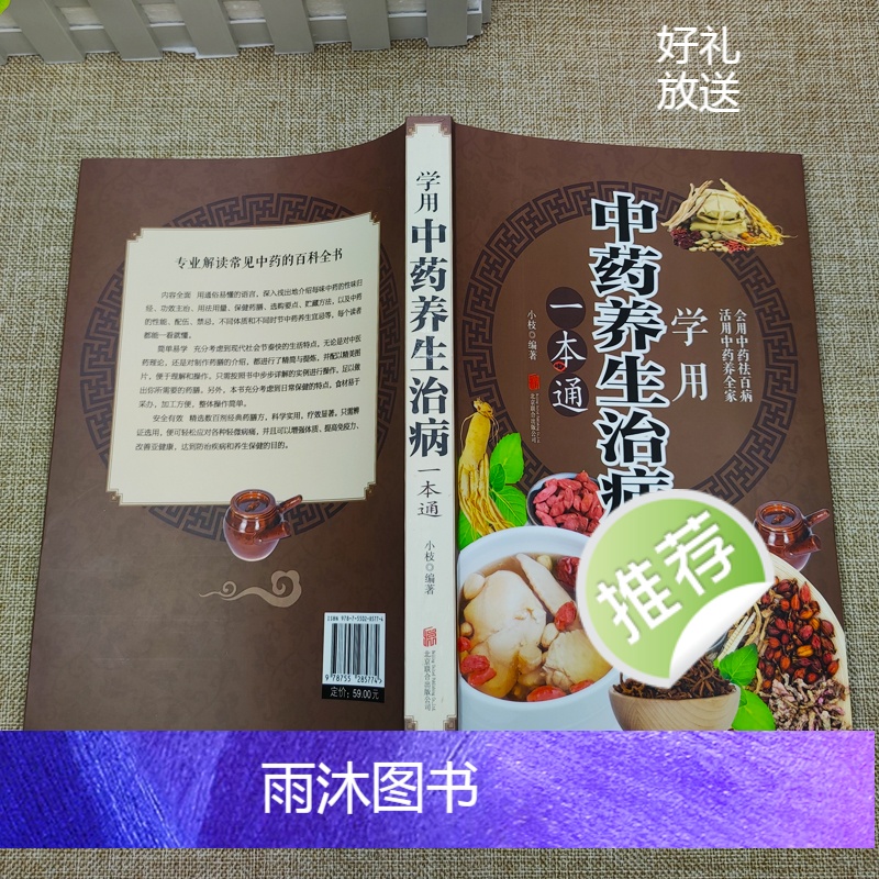 [正版]学用中药养生治病 一本通 中医养生饮食家庭健康保健 男女士健康知识大全书 生活常识手册保健图书 活用中药养全家高清大图