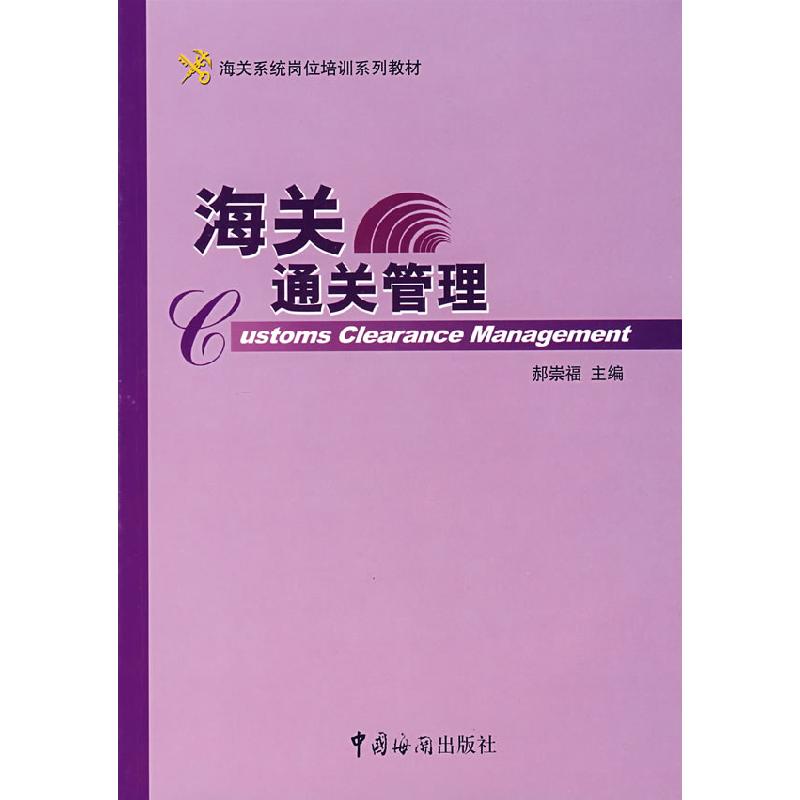正版新书】海关通关管理郝崇福 主编9787801654373