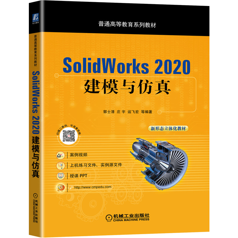 [友一个正版]SolidWorks 2020 建模与仿真 郭士清 庄宇 运飞宏 9787111453628 普通高等教高清大图
