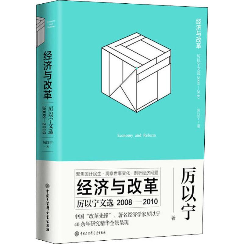 [M]经济与改革 厉以宁文选 2008-2010-9787520203364