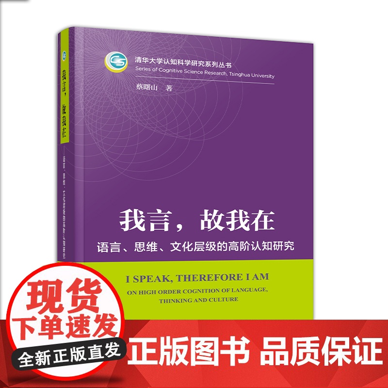 [2024 新书]我言,故我在 ——语言、思维、文化层级的高阶认知研究 蔡曙山 著 16开 人民出版社 9787高清大图