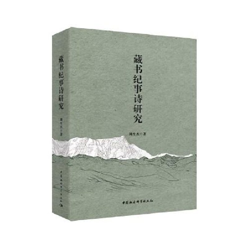 正版新书]藏书纪事诗研究周生杰9787520322355高清大图