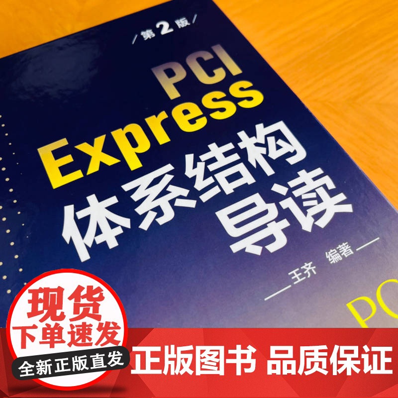 PCI Express 体系结构导读 第2版 王齐以处理器体系结构为主线介绍PCI Express总线的组成 以便读者进高清大图