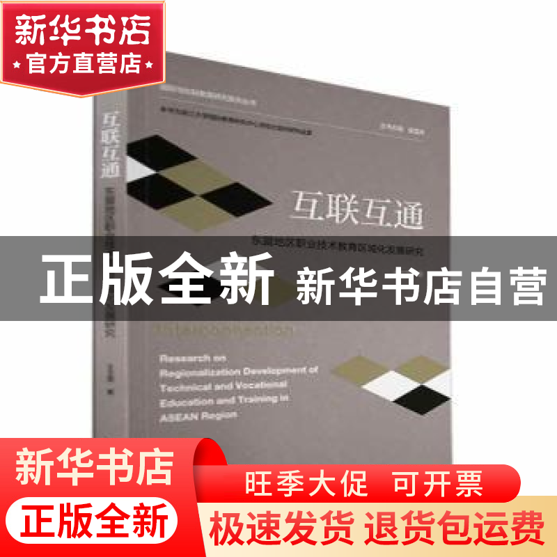 正版 互联互通:东盟地区职业技术教育区域化发展研究 王文雯著 浙高清大图