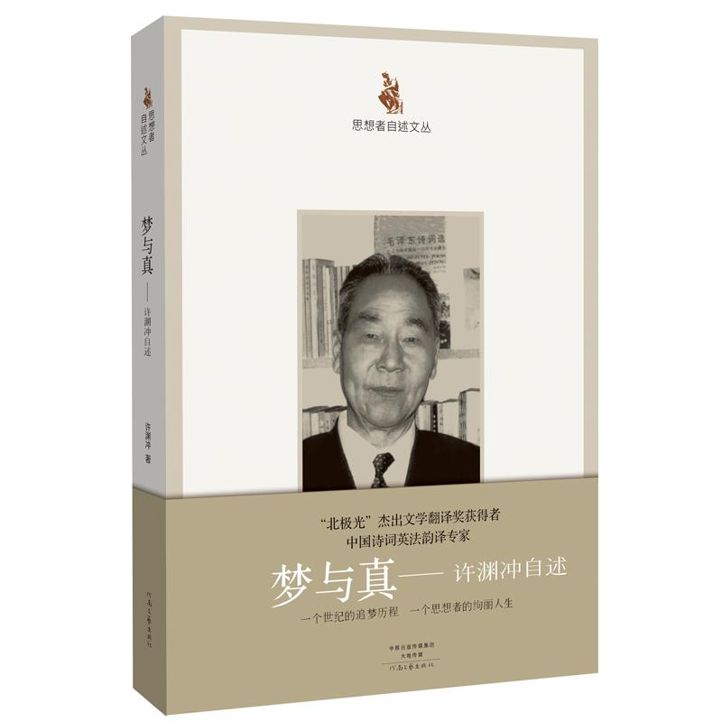 [M]梦与真:许渊冲自述/思想者自述文丛 许渊冲 著 -9787555900207高清大图