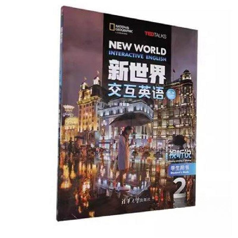 正版新书】新世界交互英语.视听说学生用书.2庄智象9787302551904
