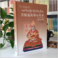 [正版]多识仁波切藏译汉图书书系-菩提道次第心传录(藏汉对照本) 四川民族出版社