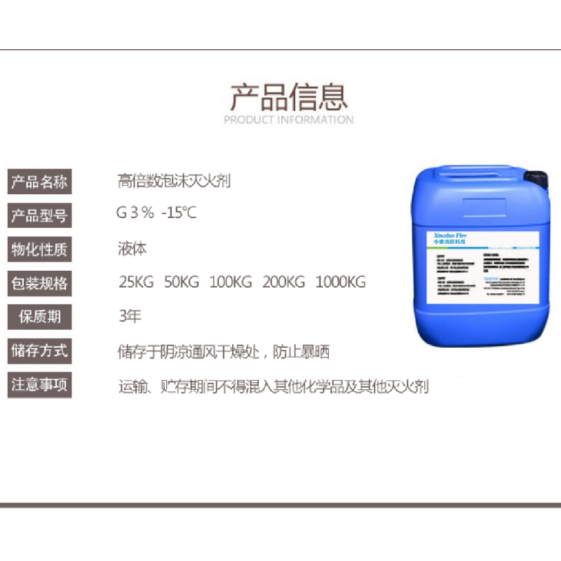 XDXFKJ 3% (G -15°C) /泡沫灭火剂200kg 1桶起售 单位:桶