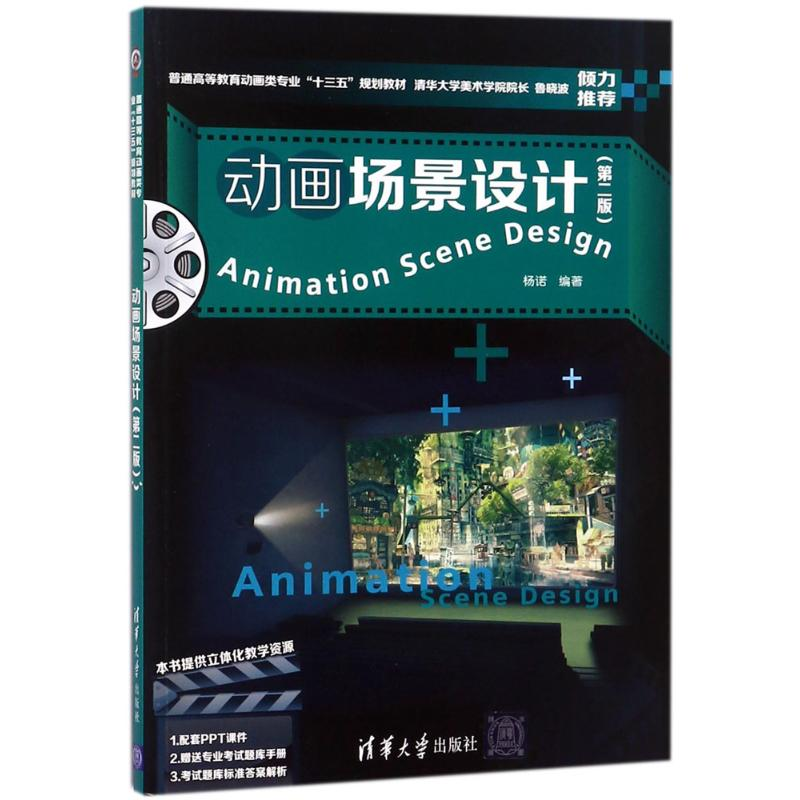 [M]动画场景设计-9787302485735高清大图