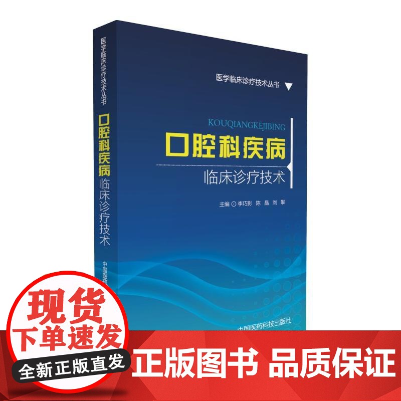 口腔科疾病临床诊疗技术(医学临床诊疗技术丛书)高清大图