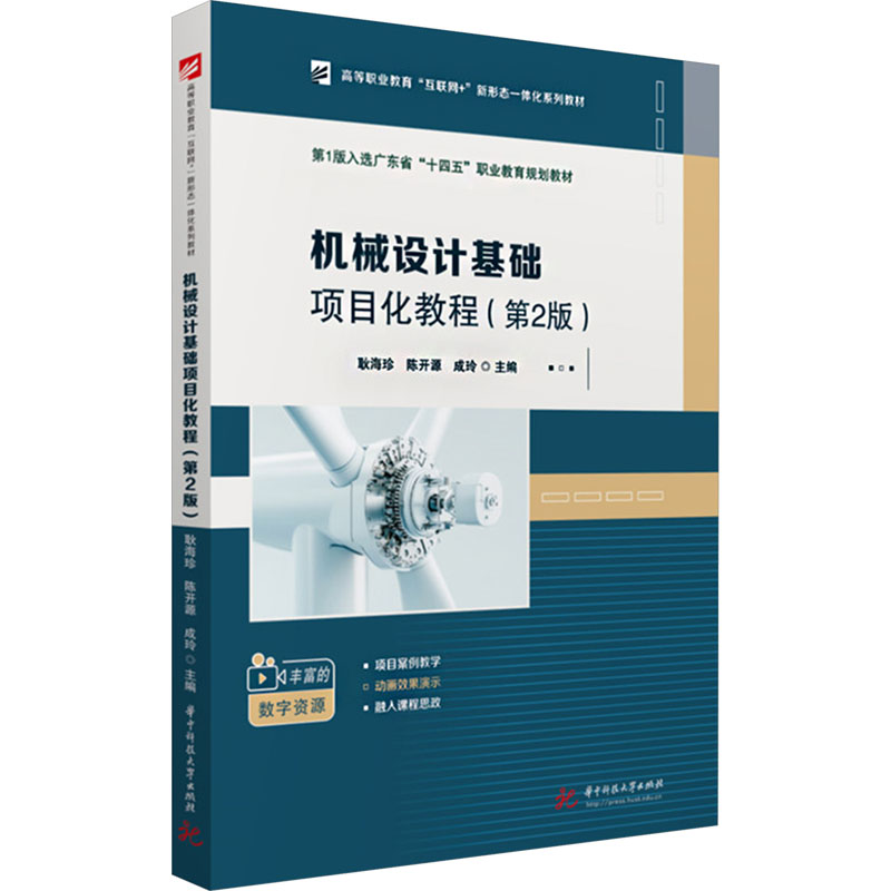 【M】机械设计基础项目化教程(第2版)-9787577212944