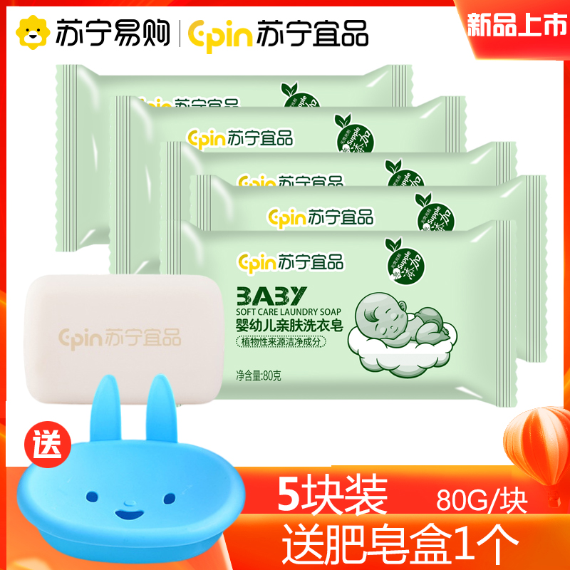 [宝宝洗衣皂80g*5块装+皂盒]苏宁宜品婴儿洗衣皂儿童宝宝专用去渍婴幼儿新生bb尿布皂香皂肥皂