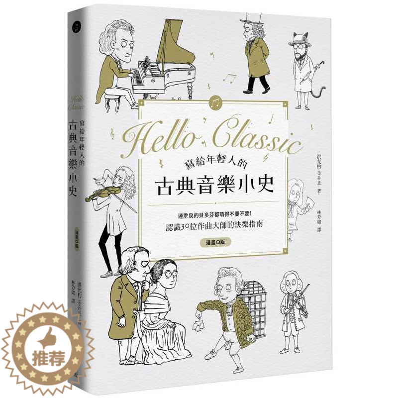 【醉染正版】QH正版 原版进口图书 写给年轻人的古典音乐小史 原点 艺术设计