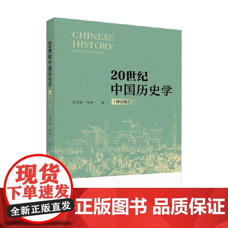 20世纪中国历史学 修订版 王学典等 著 历史高清大图
