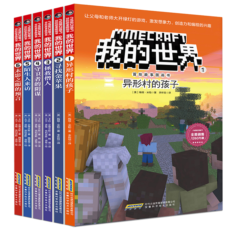 [正版]我的世界系列图书冒险故事第一辑1-6册全套 漫画书小学生6-12岁游戏版益智乐高思维逻辑训练书籍小说搞笑漫画的高清大图