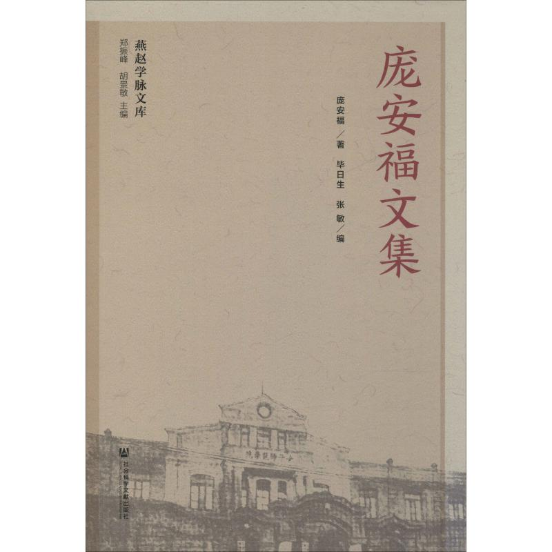 [M]庞安福文集-9787520124409高清大图