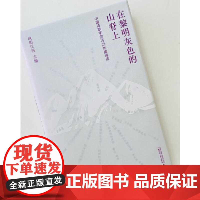纯粹·在黎明灰色的山脊上:中国诗歌学会2022年度诗选高清大图