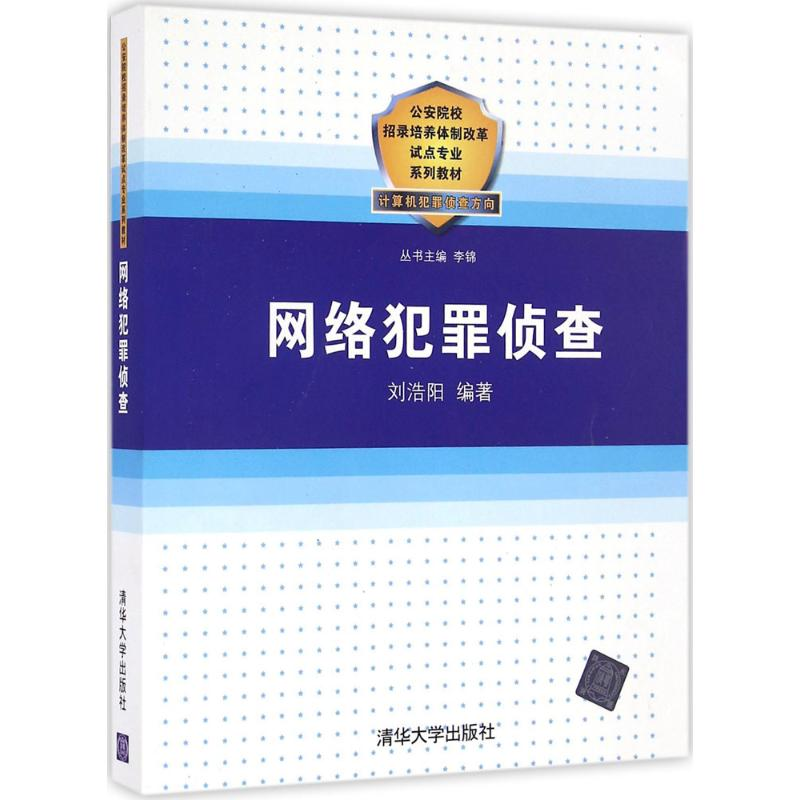 醉染图书网络犯罪侦查9787302449713