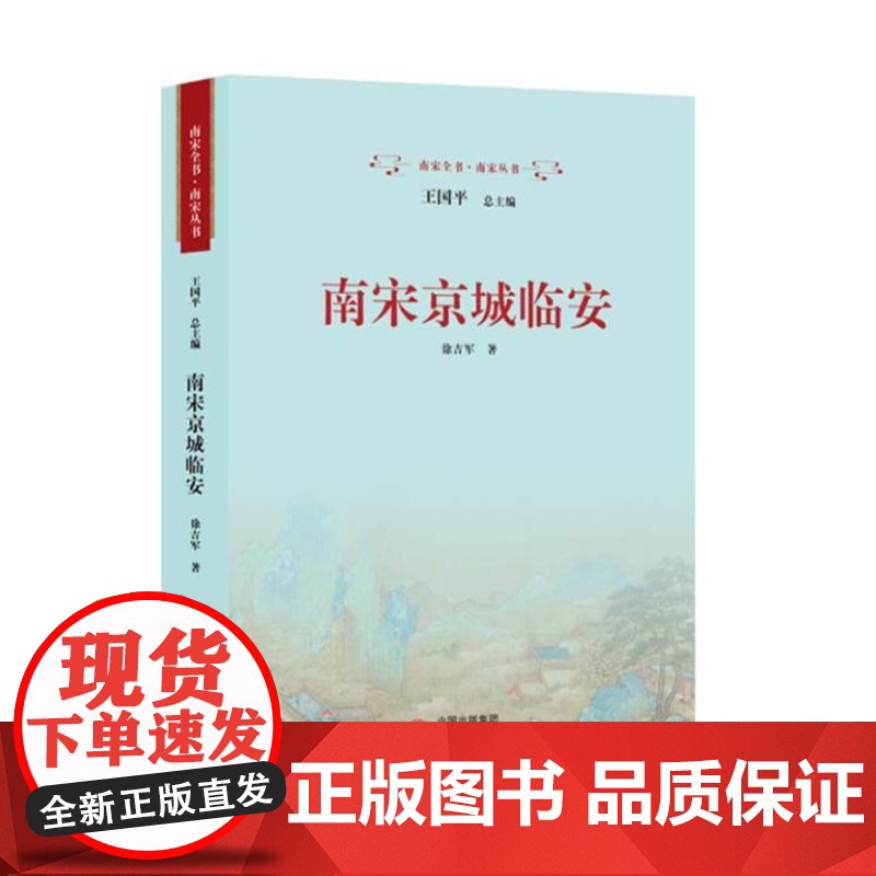 南宋京城临安 9787519916206 研究出版社 徐吉军 著 2024-01高清大图