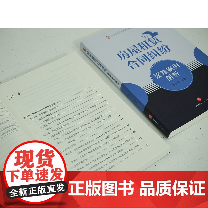 正版 房屋租赁合同纠纷疑难案例解析 秦文涛 编著 法律出版社高清大图