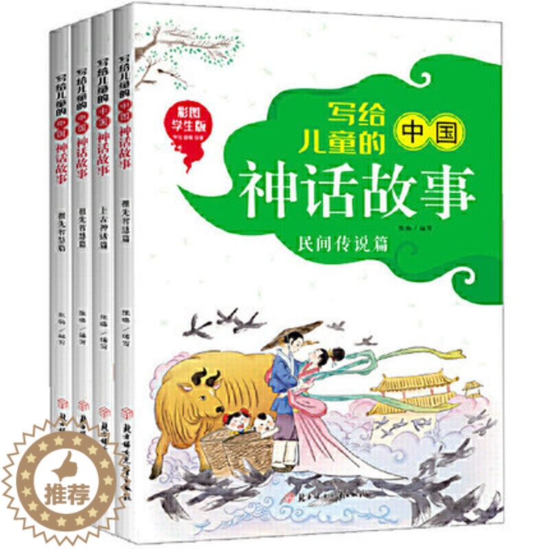 [醉染正版]写给儿童的中国神话故事(套装全4册)彩图版中国经典神话故事书9-12岁小学生三四五年级儿童阅读古典神话小说儿高清大图