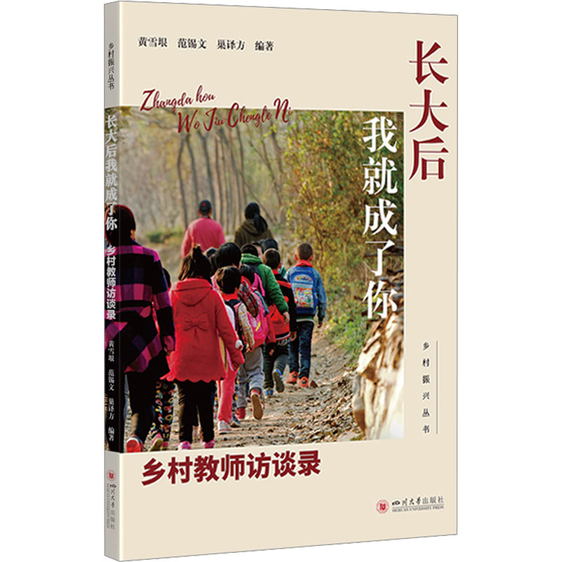 [M]长大后我就成了你 乡村教师访谈录-9787569063554高清大图
