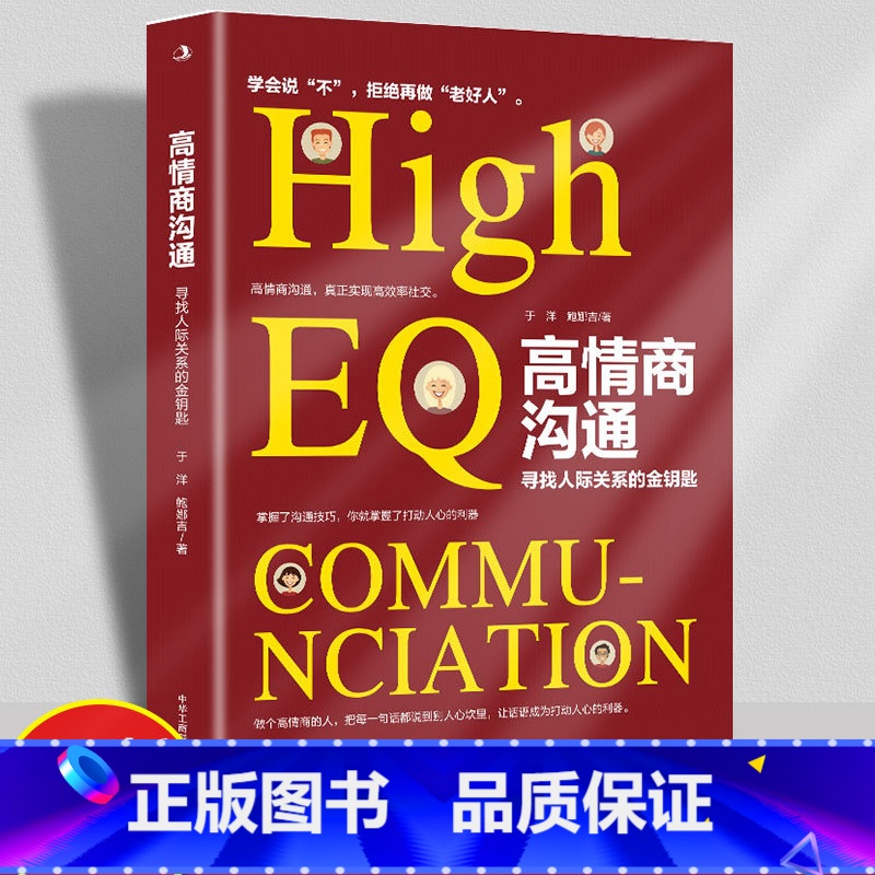 【正版】高情商沟通 教你有情商地说话 更好与人沟通 寻找人际关系的金钥匙别输在不会表达上口才训练