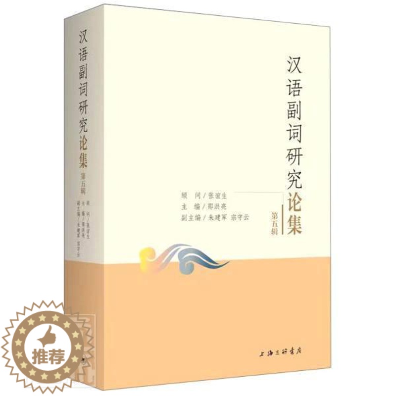 【醉染正版】正版汉语副词研究论集(第五辑)者_邵洪亮责_杜鹃书店社会科学上海三联书店书籍 读乐尔书