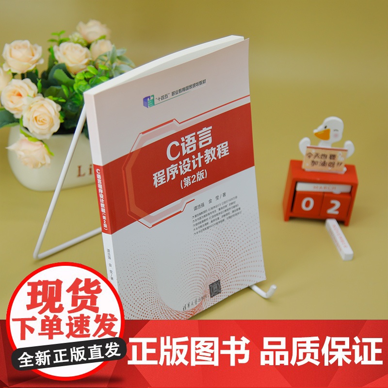 [正版新书]C语言程序设计教程(第2版) 谭浩强、金莹 清华大学出版社 程序设计高清大图