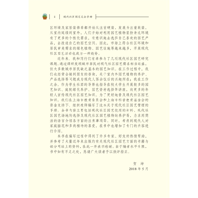 醉染图书现代社区园艺完全手册9787030610140高清大图