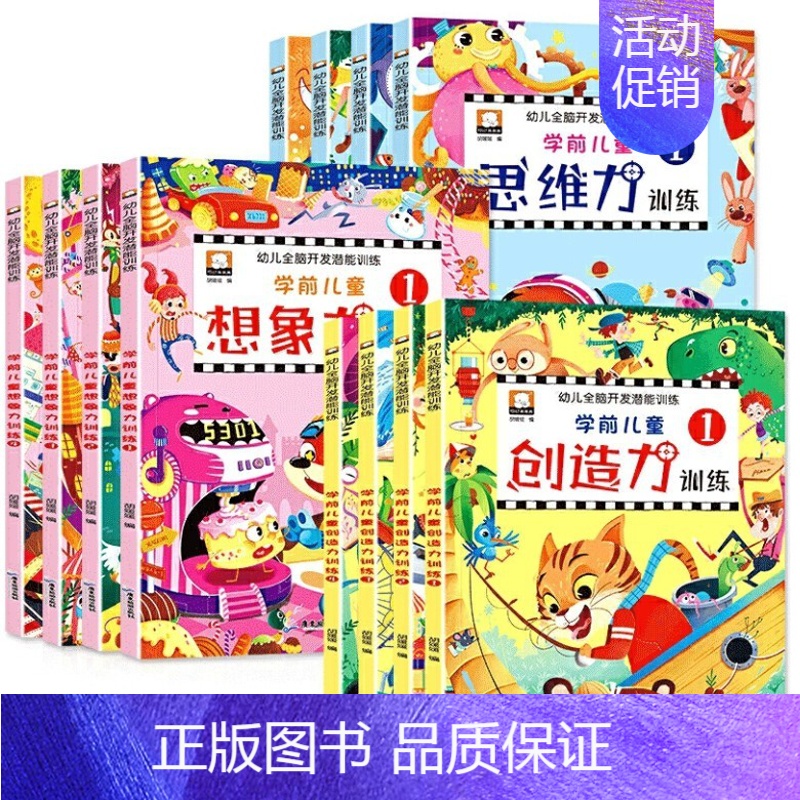【正版】全12册幼儿全脑儿童益智训练游戏书经典逻辑力培养图画书玩出的专注力培养持久提升提高小孩专注力训练3岁思维训练书绘