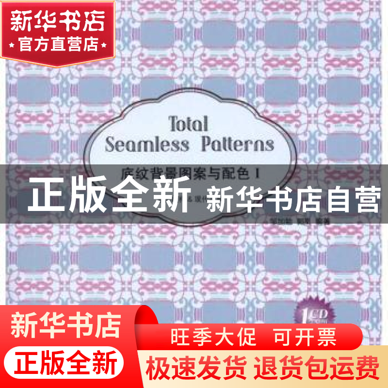 正版 底纹背景图案与配色:Ⅰ:东方纹样 & 现代花草 邹加勉,郭高清大图