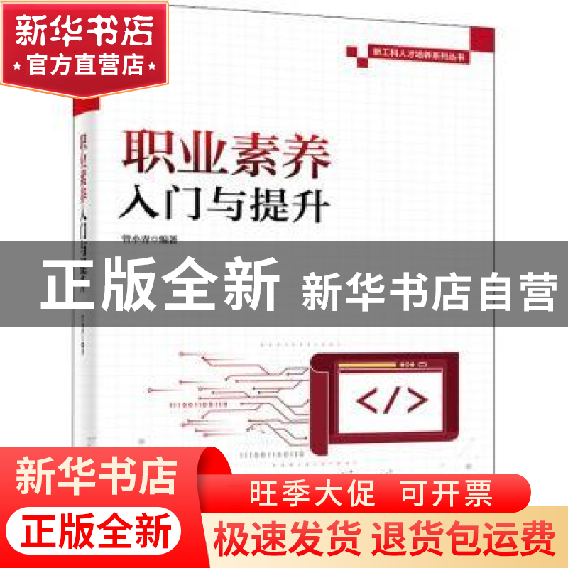 正版 职业素养入门与提升/新工科人才培养系列丛书 管小青编著 电高清大图