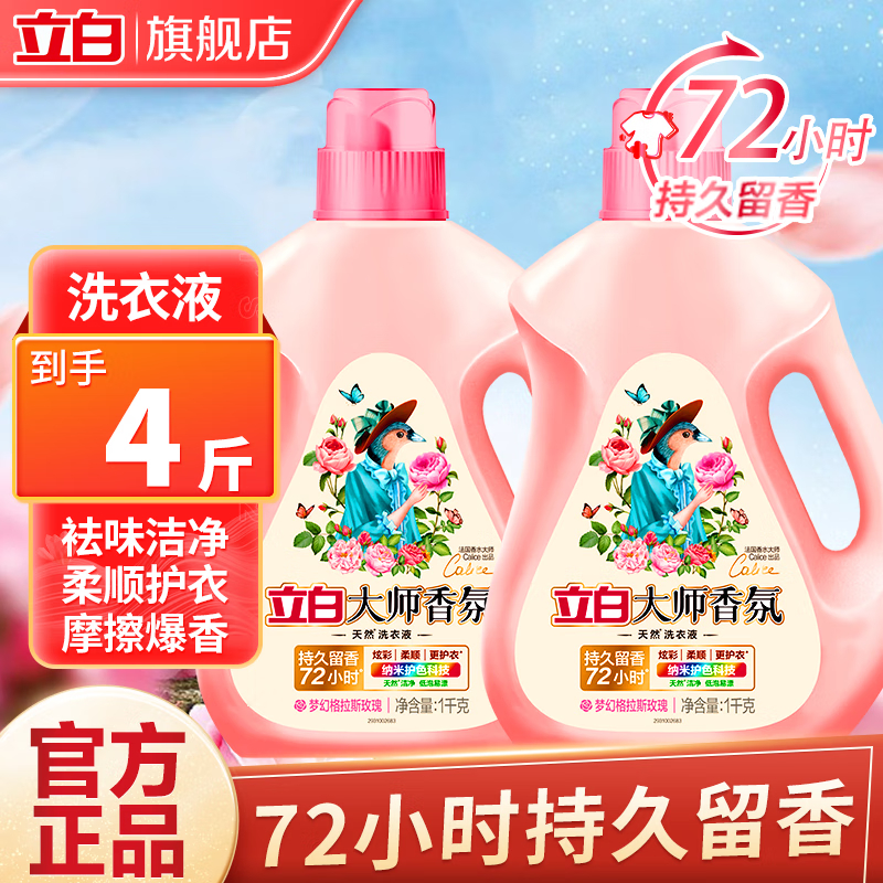 立白 大师香氛天然洗衣液瓶装1kg/瓶*2