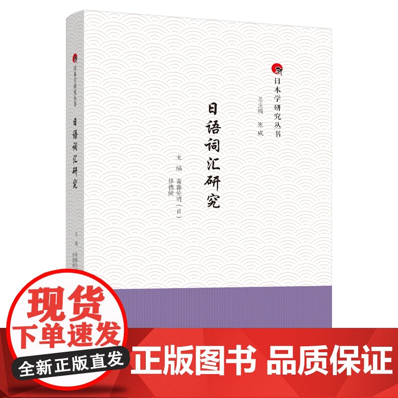 【外研社】日语词汇研究 日本学研究丛书