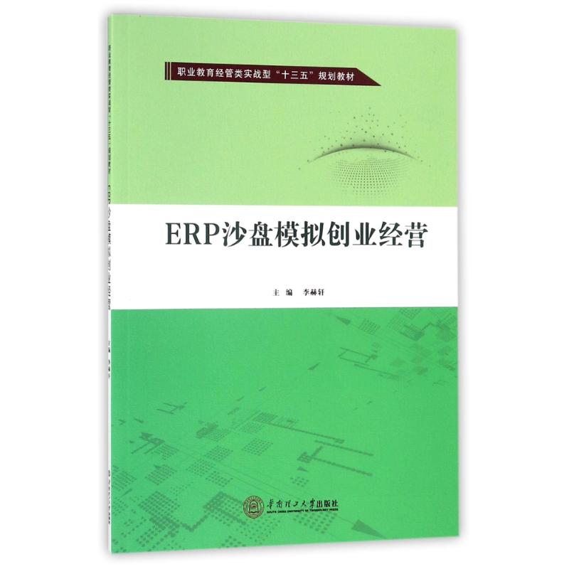 ERP沙盘模拟创业经营(职业教育经管类实战型“十三五”