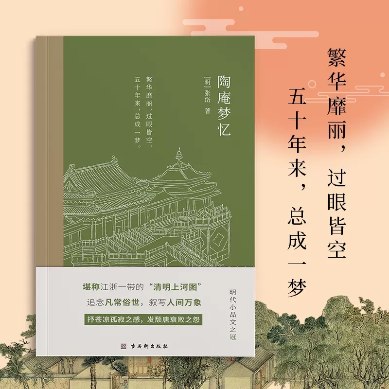 [正版]陶庵梦忆张岱著国学典籍小品圣手文化名人眼中的实力偶像张岱的倾力之作浓缩了晚明社会的风土人情历史风貌明清文学书店高清大图