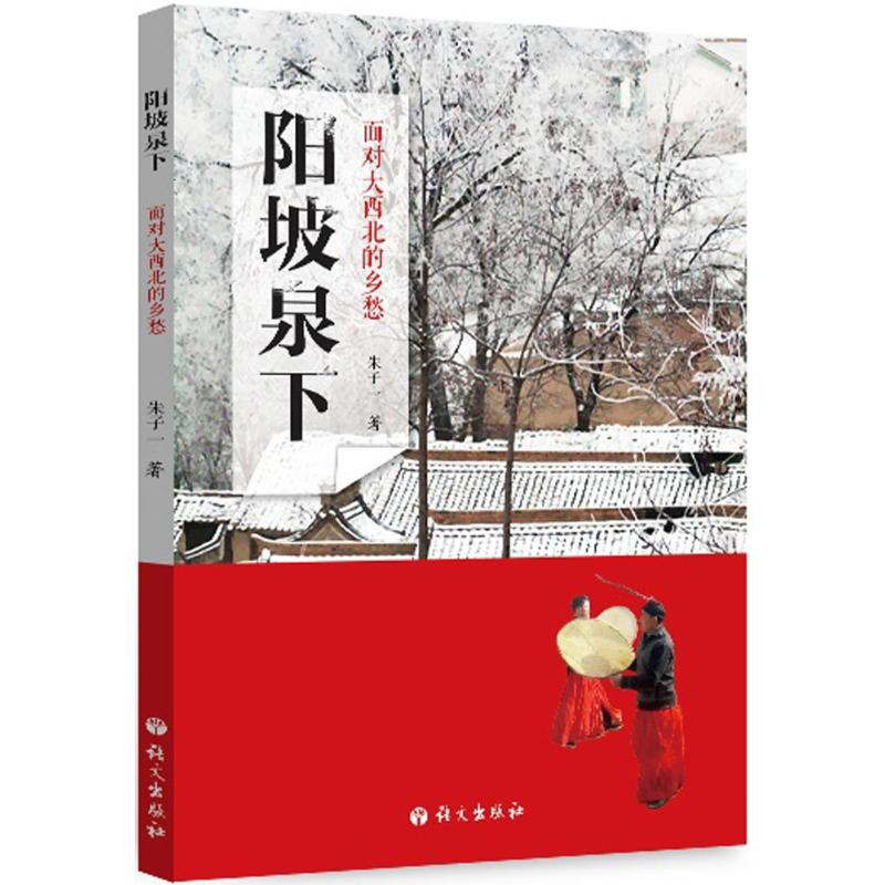醉染图书阳坡泉下9787518701049