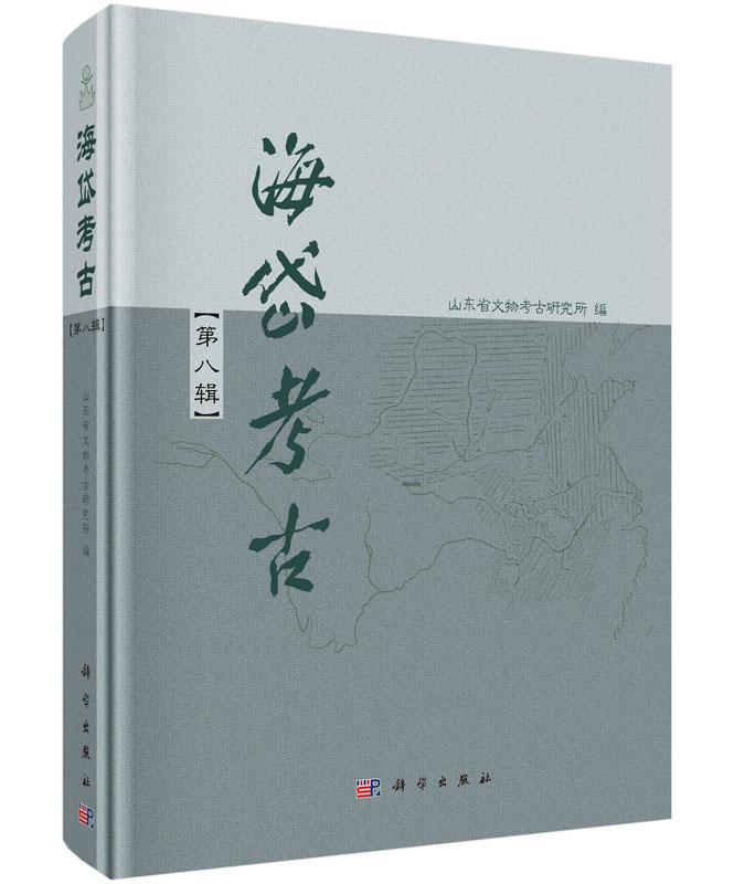 [醉染正版]正版 海岱考古:第八辑9787030470362 山东省文物考古研究所科学出版社历史考古山东丛刊 书籍高清大图