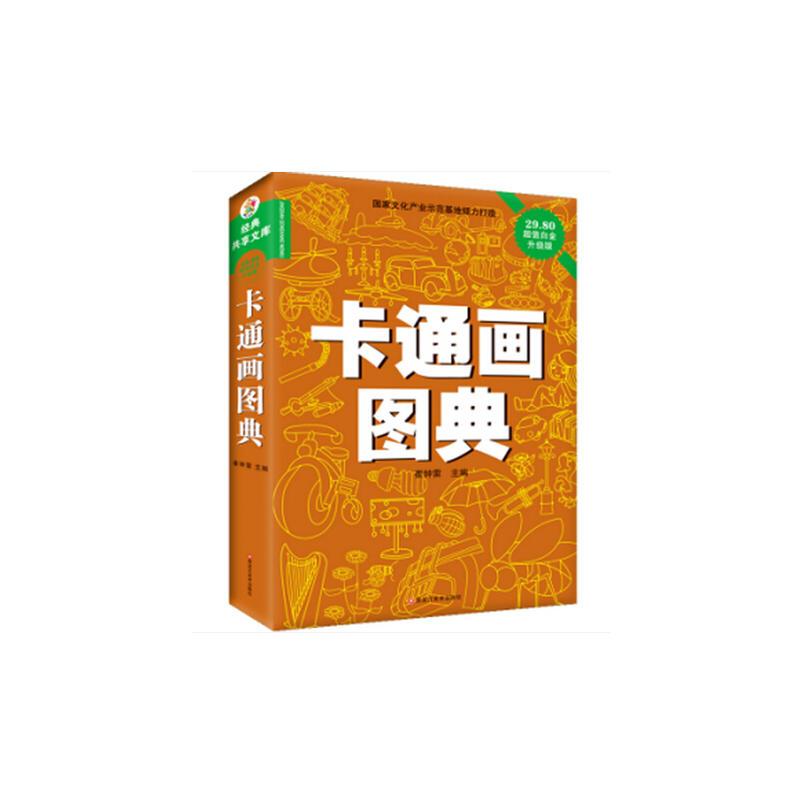 正版新书]卡通画图典[经典共享文库]黑龙江美术出版9787531843高清大图
