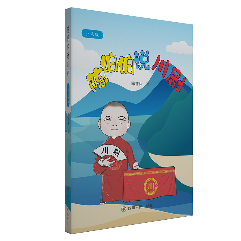 音像陈伯伯说川剧(少儿版)/供货与文轩在线陈智林