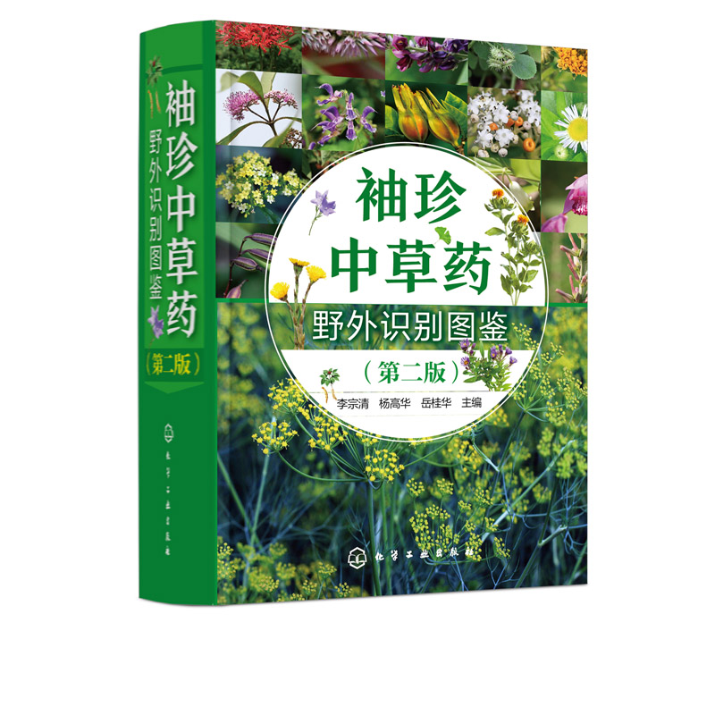 [正版]书籍 袖珍中草药野外识别图鉴 第二版 李宗清杨高华岳桂华编野外采药识别中草药口袋书中医药医师学生中草药爱好者参考高清大图