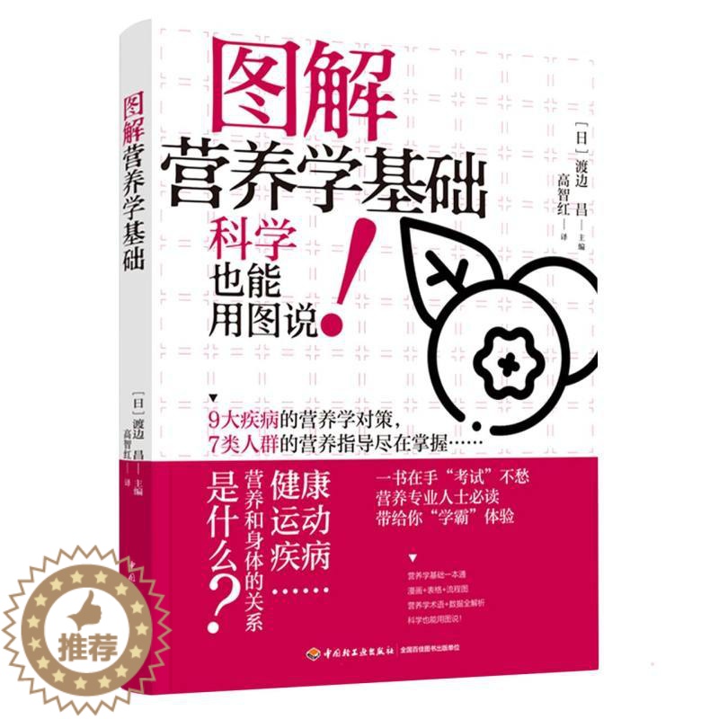 [醉染正版]图解营养学基础 高智红 著 高智红 译 家庭保健 生活 中国轻工业出版社 美术