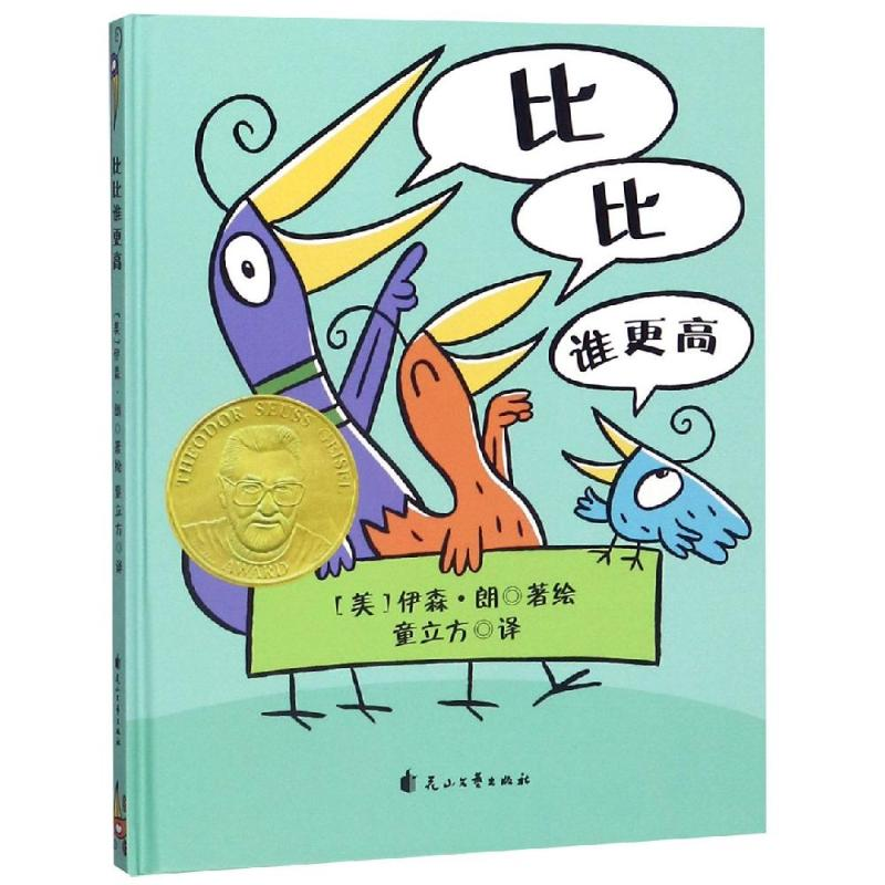 醉染图书比比谁更高(精装绘本)9787551143714高清大图