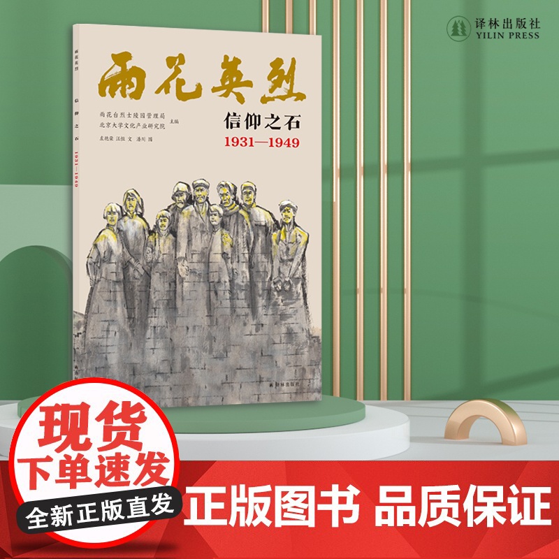 雨花英烈:信仰之石 1931—1949 南京市雨花台烈士陵园管理局授权认证; 附赠有声解读、大事记、雨花英烈小传等高清大图
